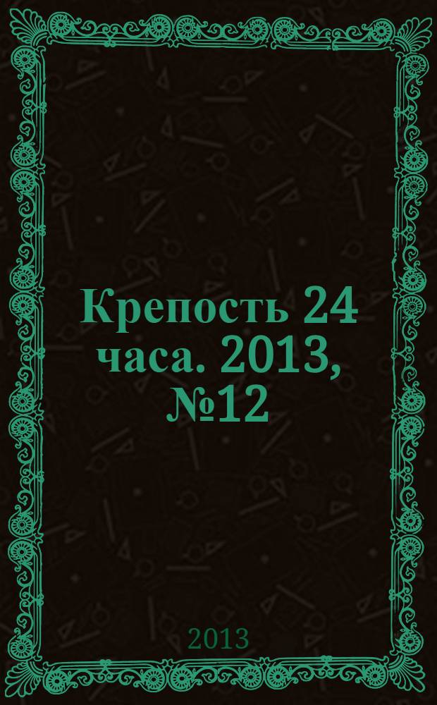 Крепость 24 часа. 2013, № 12 (39)