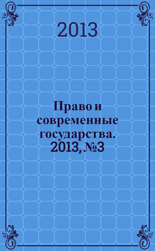 Право и современные государства. 2013, № 3