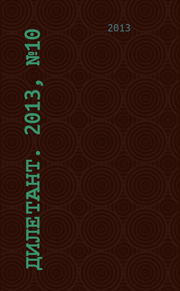 Дилетант. 2013, № 10 (22)