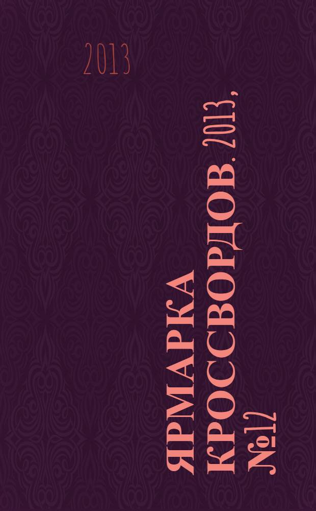 Ярмарка кроссвордов. 2013, № 12