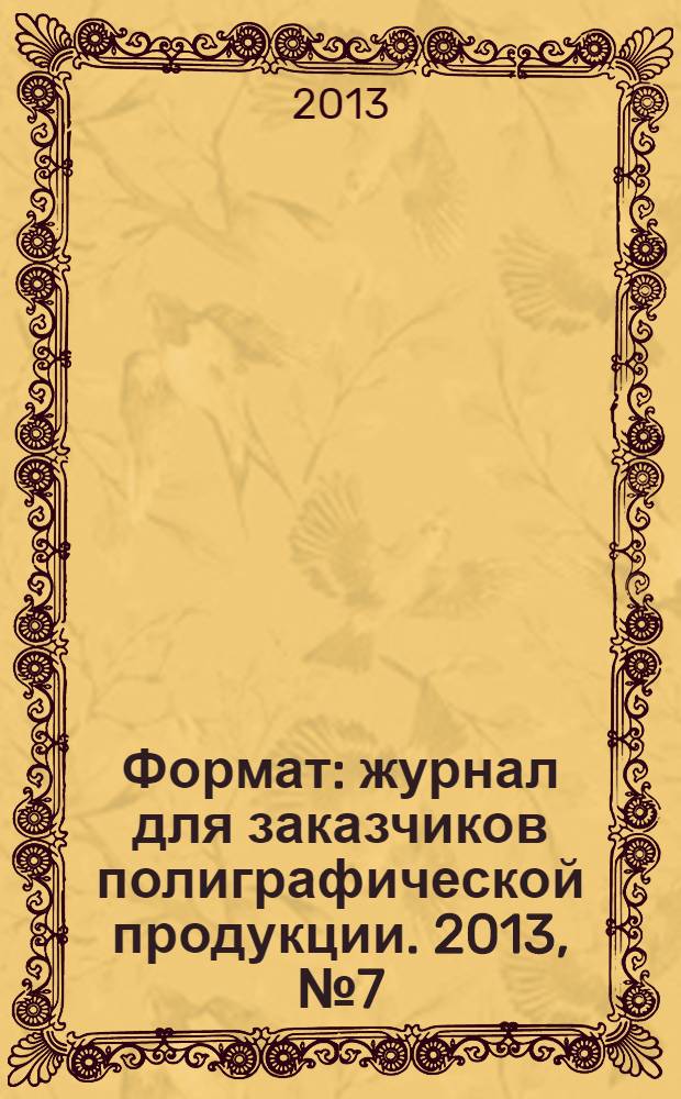 Формат : журнал для заказчиков полиграфической продукции. 2013, № 7 (84)