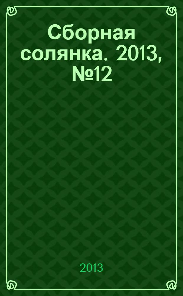 Сборная солянка. 2013, № 12