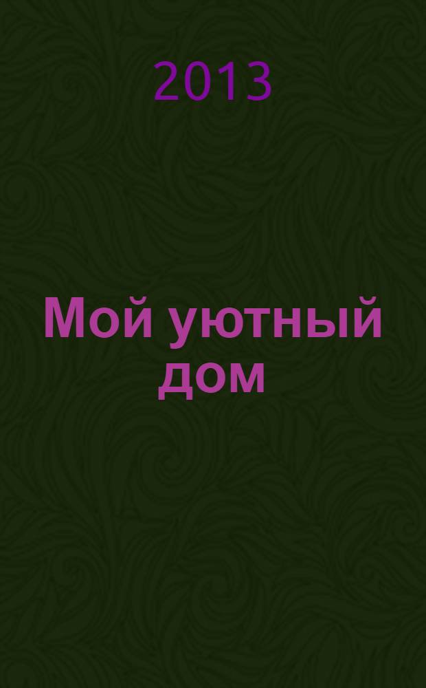 Мой уютный дом : Новый ежемес. журн. 2013, № 12