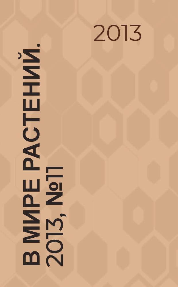 В мире растений. 2013, № 11 (172)