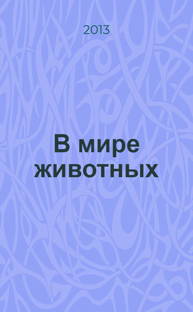 В мире животных : Науч.-попул. лит. журн. 2013, № 11