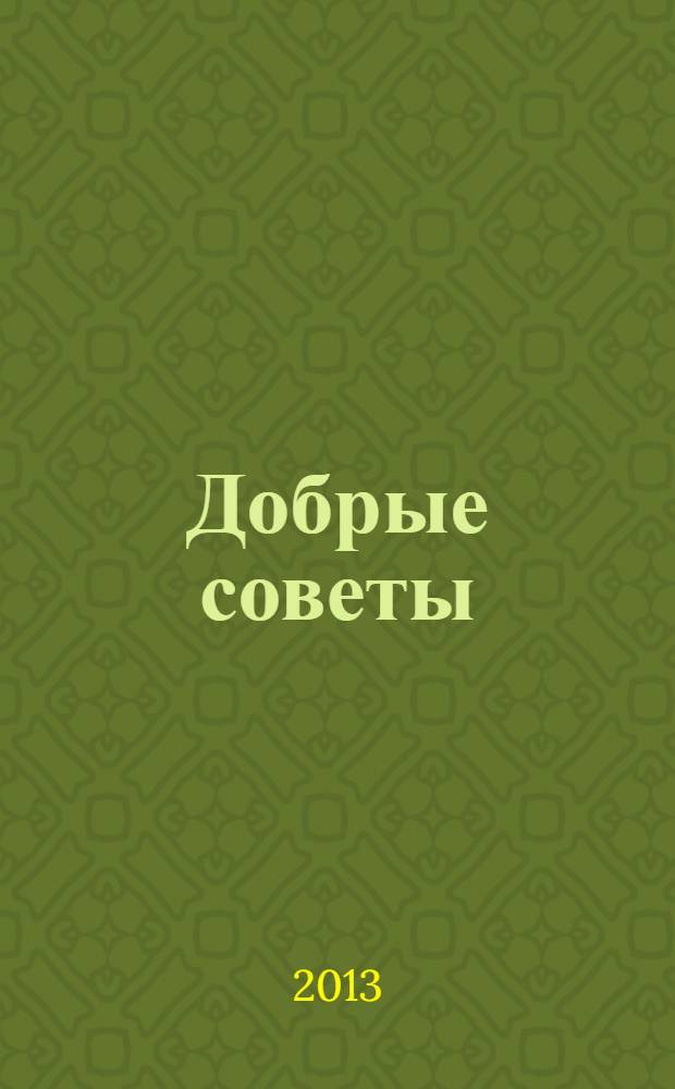 Добрые советы : Для вашего дома и семьи. 2013, спец. вып. : Гороскоп 2014