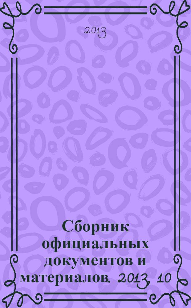 Сборник официальных документов и материалов. 2013, 10