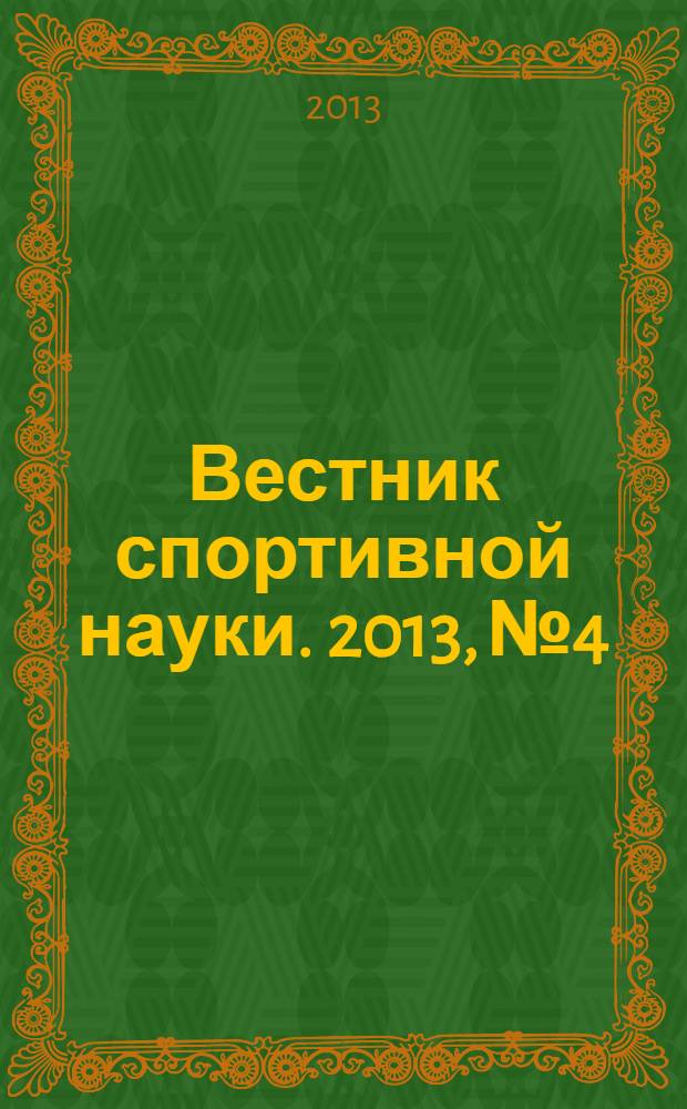Вестник спортивной науки. 2013, № 4