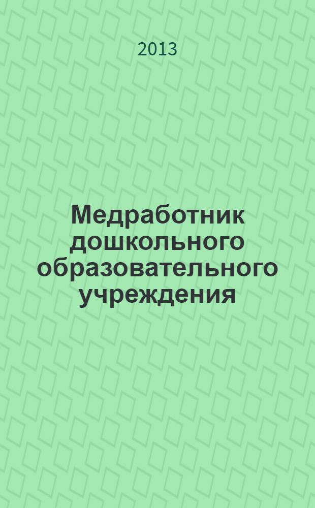 Медработник дошкольного образовательного учреждения : научно-практический журнал. 2013, № 7 (43)