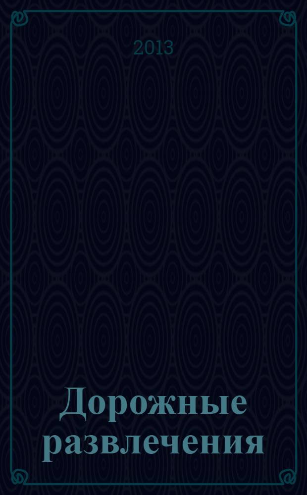 Дорожные развлечения : спецвыпуск к журналу "Путевый". 2013, № 5