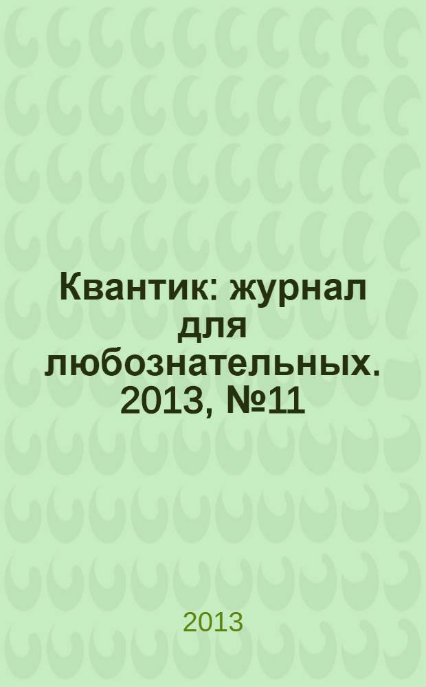 Квантик : журнал для любознательных. 2013, № 11