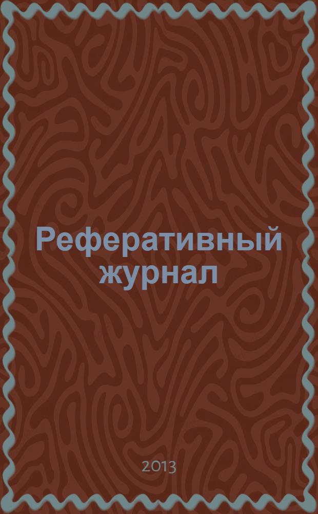 Реферативный журнал : сводный том. 2013 № 11, ч. 1