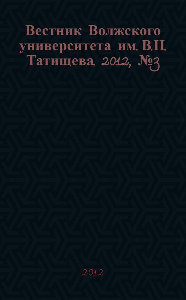 Вестник Волжского университета им. В.Н. Татищева. 2012, № 3 (26)