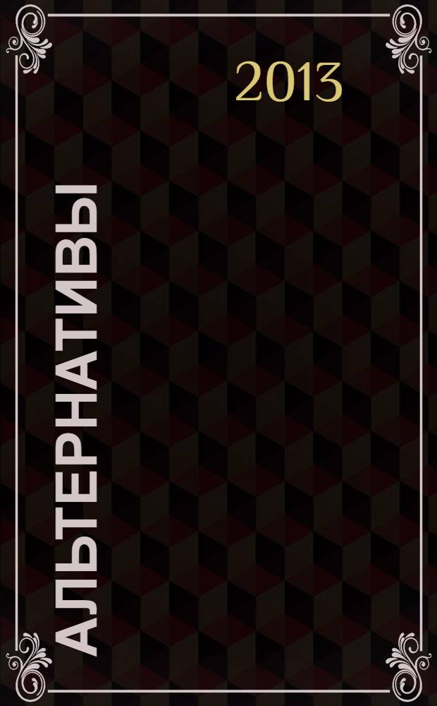 Альтернативы : Междунар. обществ.-полит. и обществ. журн. 2013, № 2 (79)