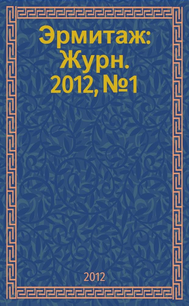 Эрмитаж : Журн. 2012, № 1/2 (18)