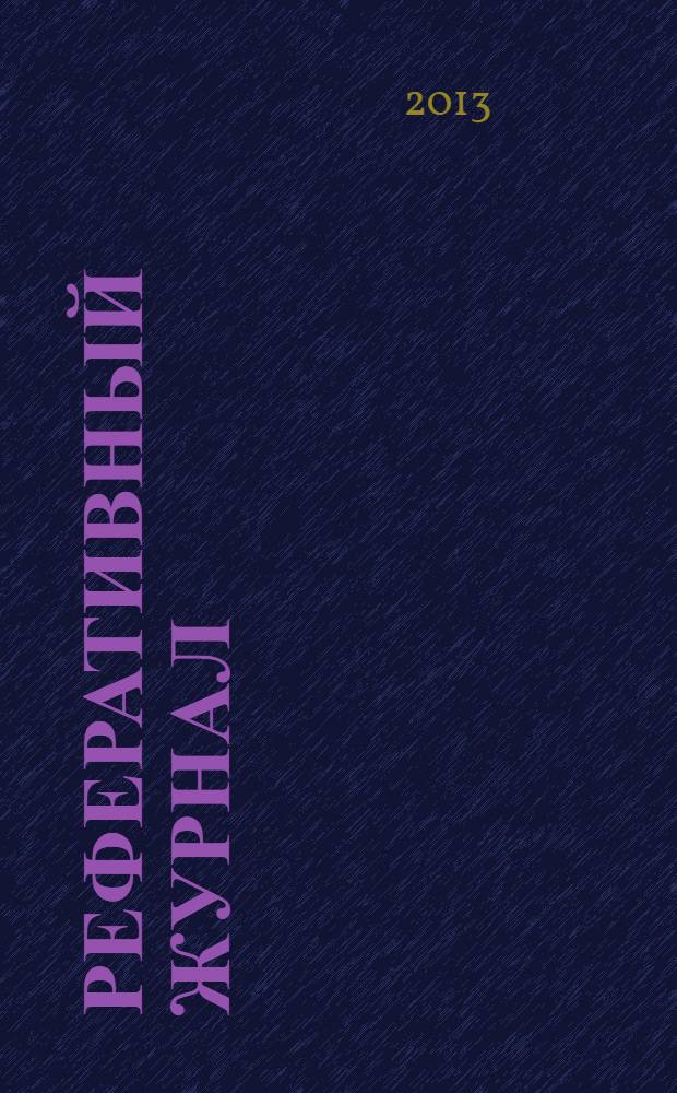 Реферативный журнал : Отд. вып. 2013, № 11