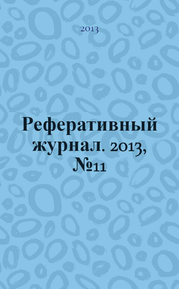 Реферативный журнал. 2013, № 11