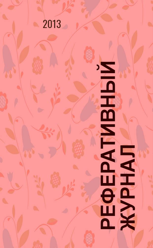 Реферативный журнал : Отд. вып. 2013, № 11
