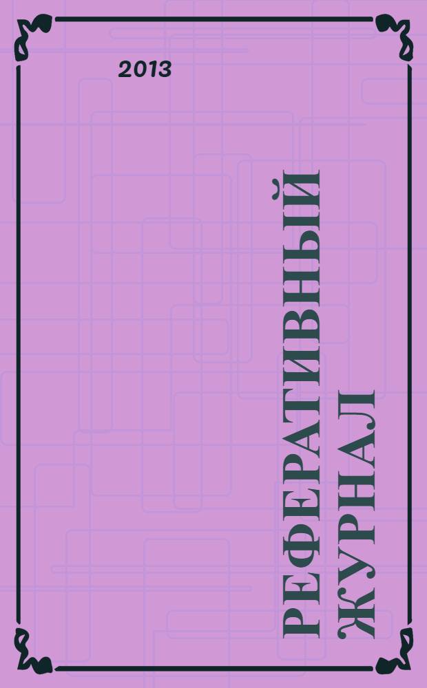 Реферативный журнал : Отд. вып. 2013, № 11