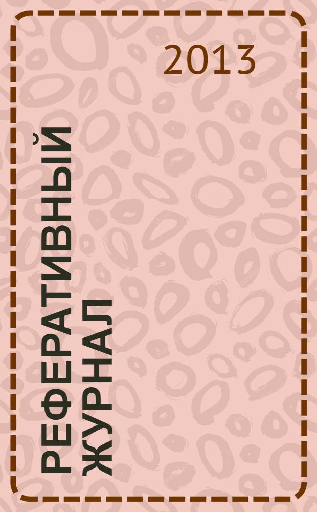 Реферативный журнал : Отд. вып. 2013, № 11