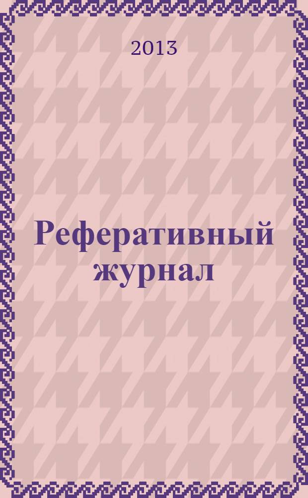 Реферативный журнал : сводный том выпуск сводного тома. 2013, № 11
