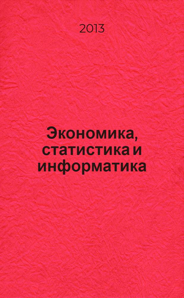 Экономика, статистика и информатика : вестник УМО научно-практический журнал. 2013, № 5