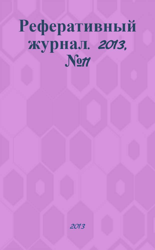 Реферативный журнал. 2013, № 11