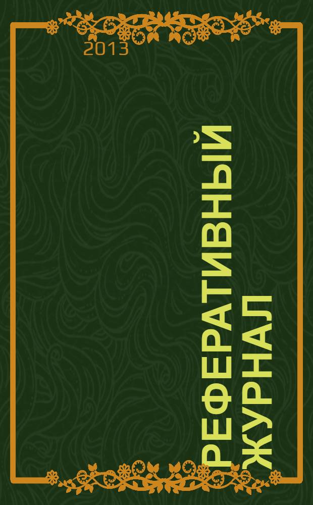Реферативный журнал : сводный том раздел сводного тома. 2013, № 11