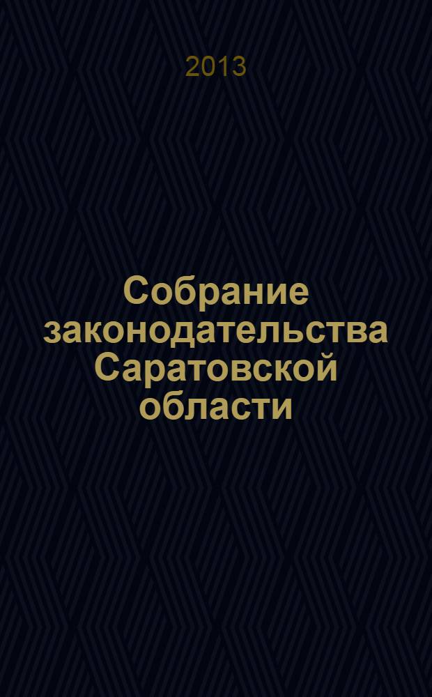 Собрание законодательства Саратовской области : Ежемес. изд. Офиц. изд. 2013, № 34