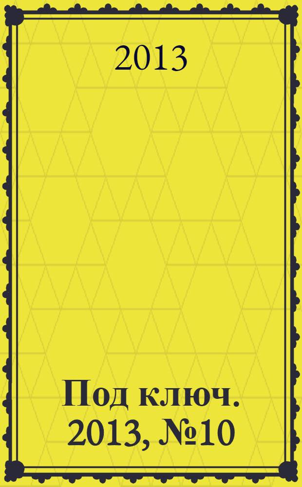 Под ключ. 2013, № 10 (128)
