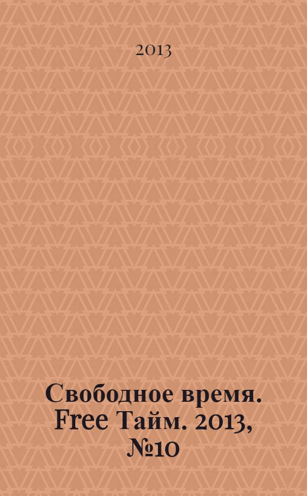 Свободное время. Free Тайм. 2013, № 10 (37)