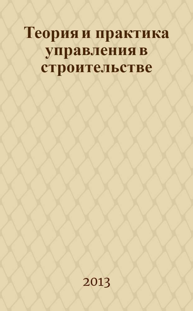 Теория и практика управления в строительстве : тематический сборник научных трудов. Вып. 4