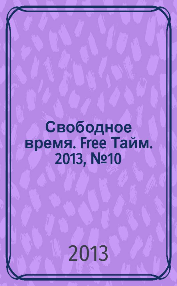 Свободное время. Free Тайм. 2013, № 10 (59)