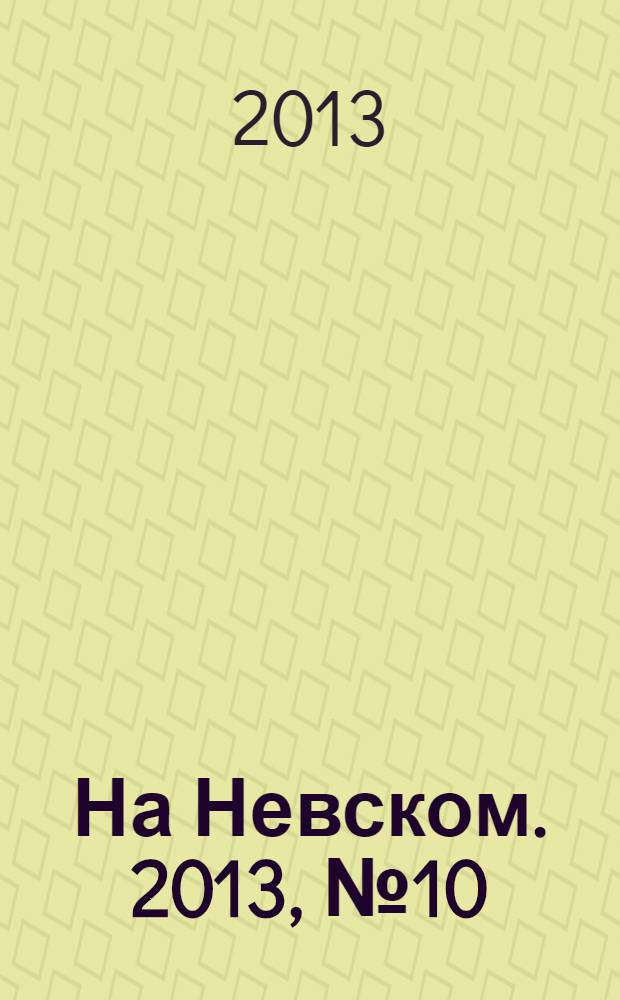 На Невском. 2013, № 10 (201)