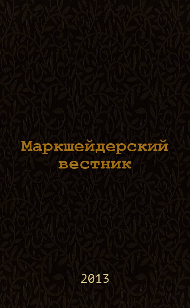 Маркшейдерский вестник : Ежекварт. науч.-техн. и произв. журн. 2013, № 5 (97)