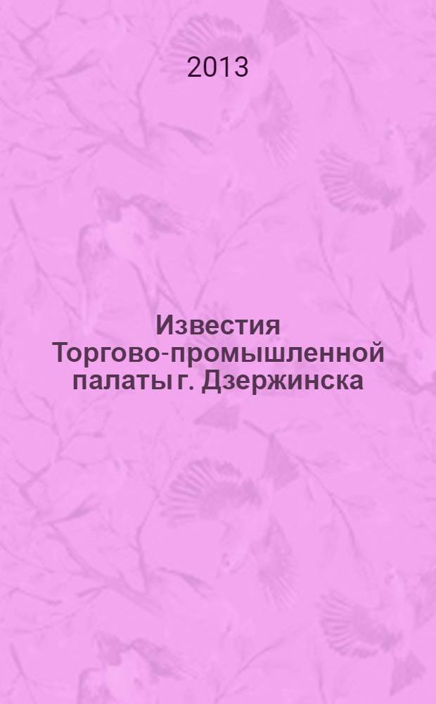 Известия Торгово-промышленной палаты г. Дзержинска : информационно-аналитический журнал. 2013, № 8/9 (78/79)