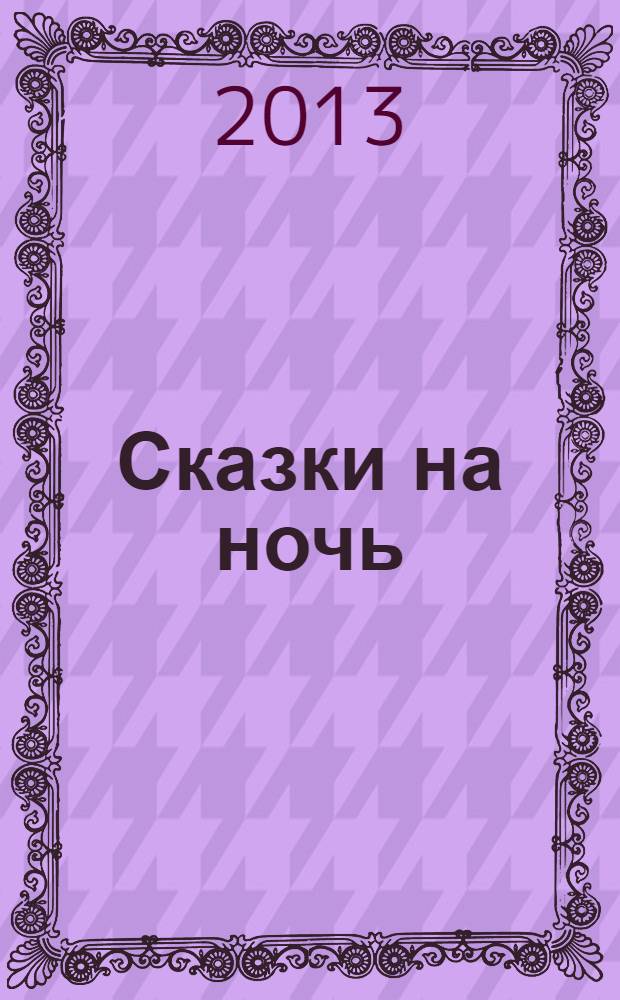 Сказки на ночь : специальный выпуск журнала "Лиза. Мой ребенок" еженедельное издание для младшего школьного возраста. Вып. 17 : Волшебник Изумрудного города