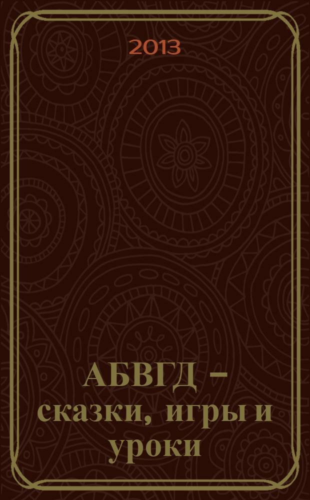 АБВГД - сказки, игры и уроки : Детский веселый полез. ежемес. журн. 2013, № 4