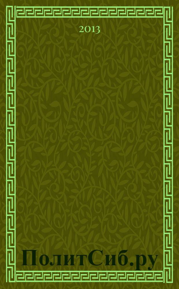 ПолитСиб.ру : информационно-аналитический бюллетень. 2013, № 9 (74)