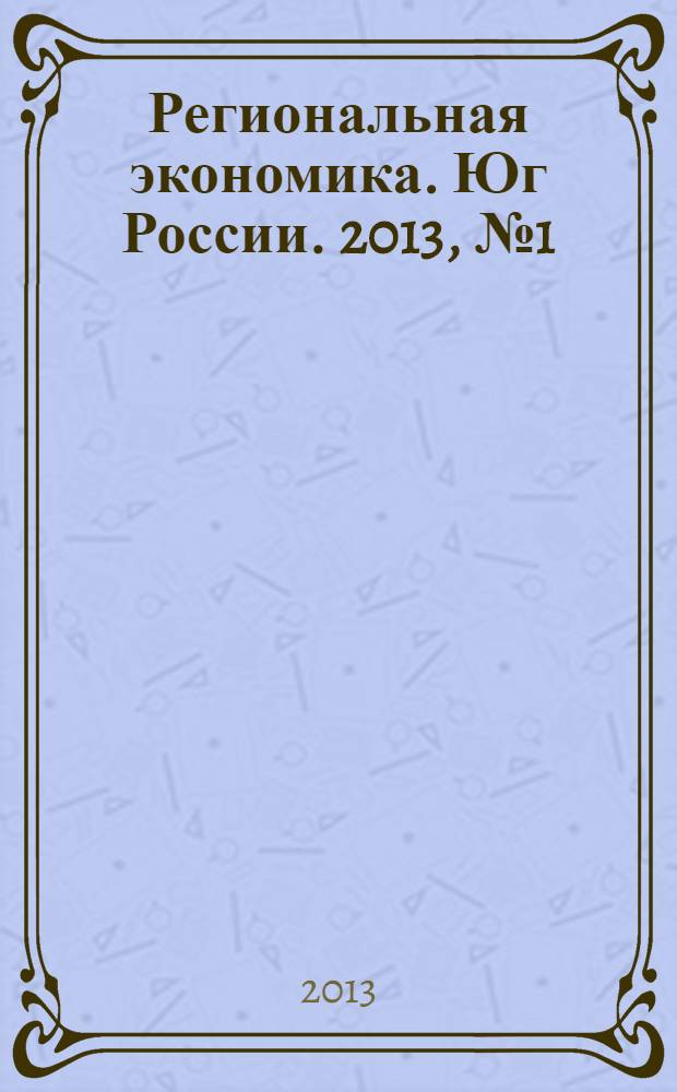 Региональная экономика. Юг России. 2013, № 1 (1)