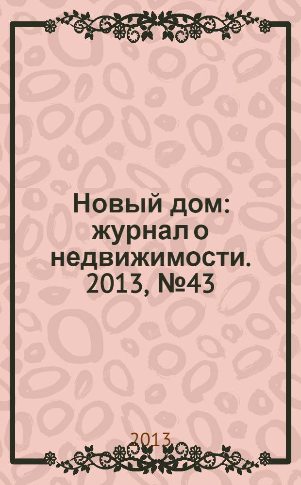 Новый дом : журнал о недвижимости. 2013, № 43 (116)