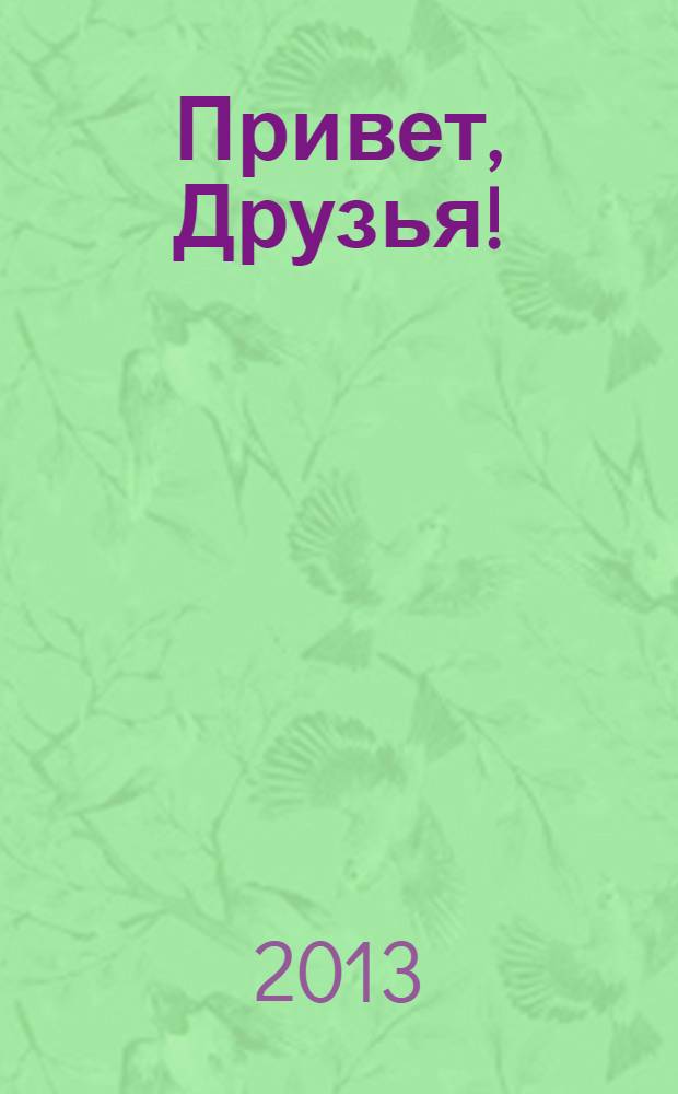 Привет, Друзья ! : сканворды для всех. 2013, № 12