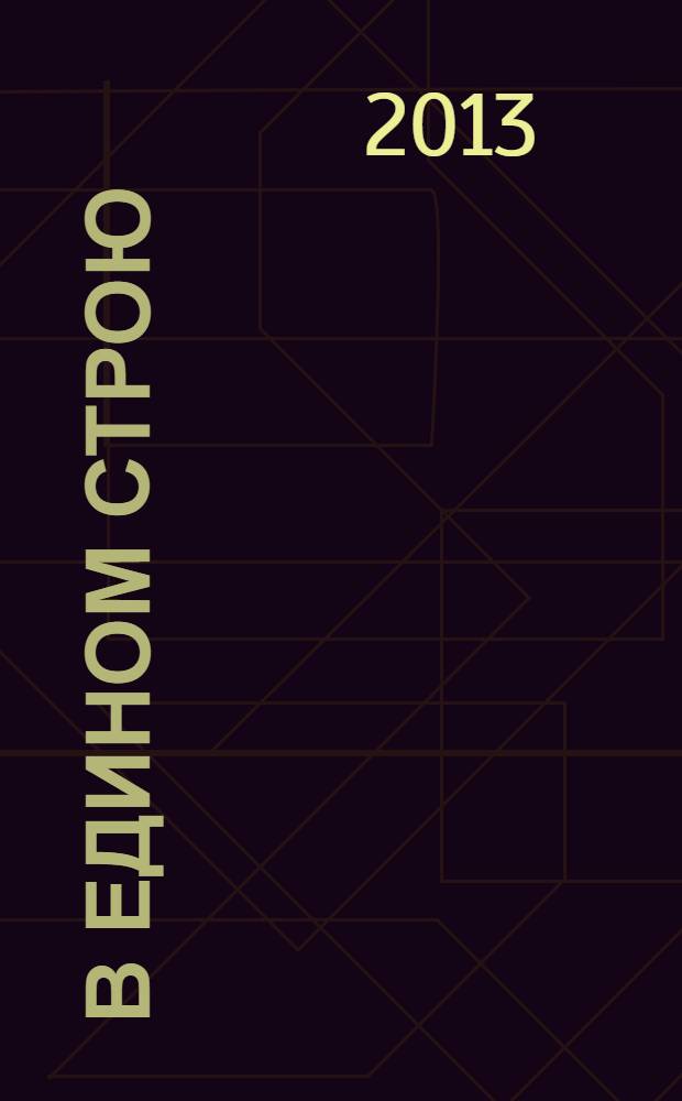 В едином строю : Общ.-полит. науч.-попул. ежемес. журн. Центр. правл. всерос. об-ва глухих. 2013, 11