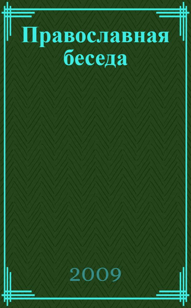Православная беседа : Ежемес. духов.-просвет. журн. для семейного чтения. 2009, 5