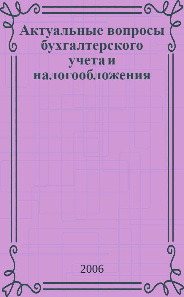 Актуальные вопросы бухгалтерского учета и налогообложения : Журн. 2006, № 12