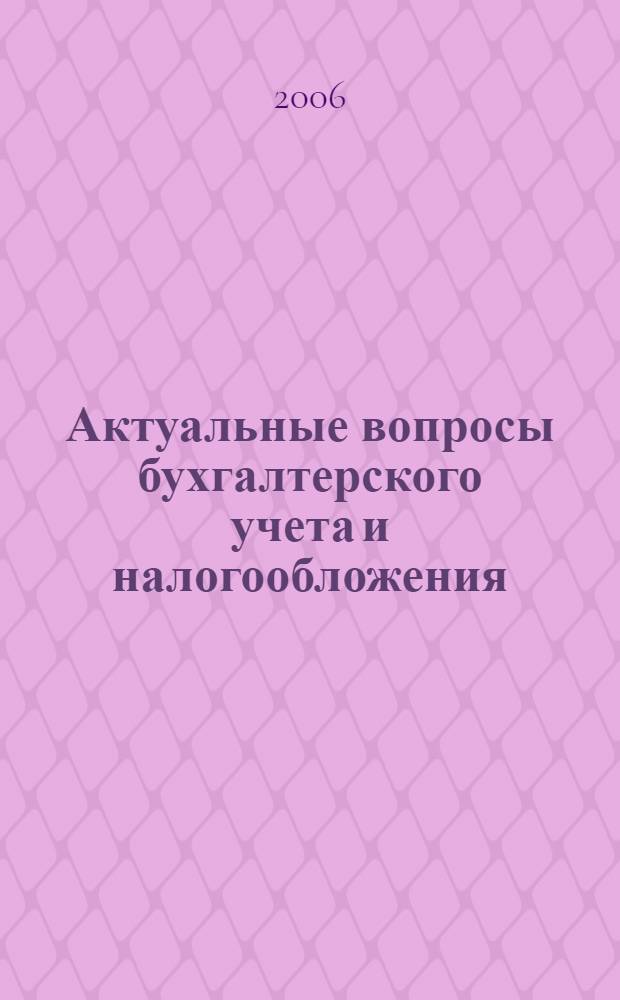 Актуальные вопросы бухгалтерского учета и налогообложения : Журн. 2006, № 13
