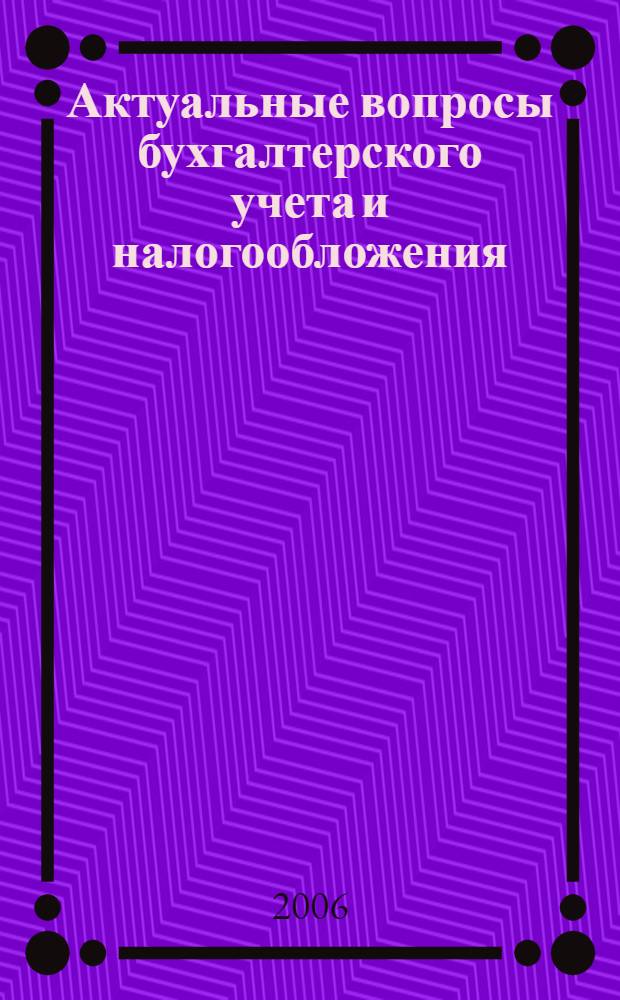 Актуальные вопросы бухгалтерского учета и налогообложения : Журн. 2006, № 18