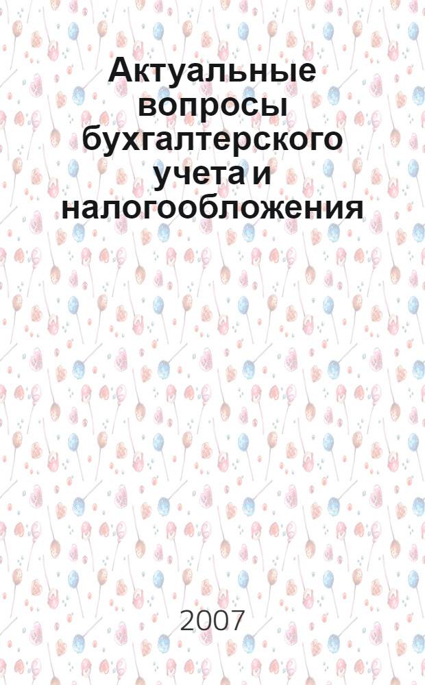 Актуальные вопросы бухгалтерского учета и налогообложения : Журн. 2007, № 5