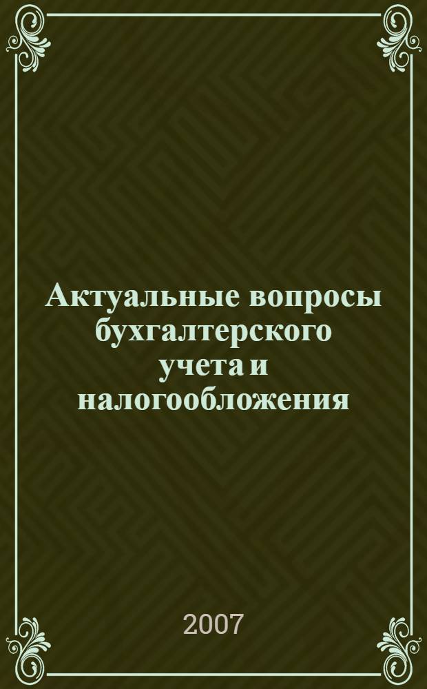 Актуальные вопросы бухгалтерского учета и налогообложения : Журн. 2007, № 12