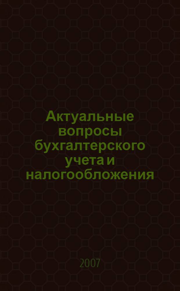 Актуальные вопросы бухгалтерского учета и налогообложения : Журн. 2007, № 18